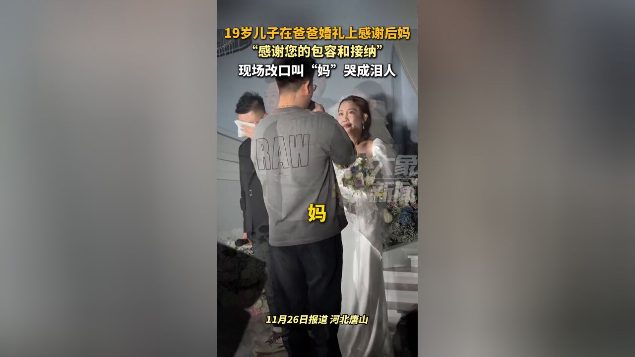 19岁儿子在爸爸婚礼上感谢后妈,“感谢你的接纳和包容”