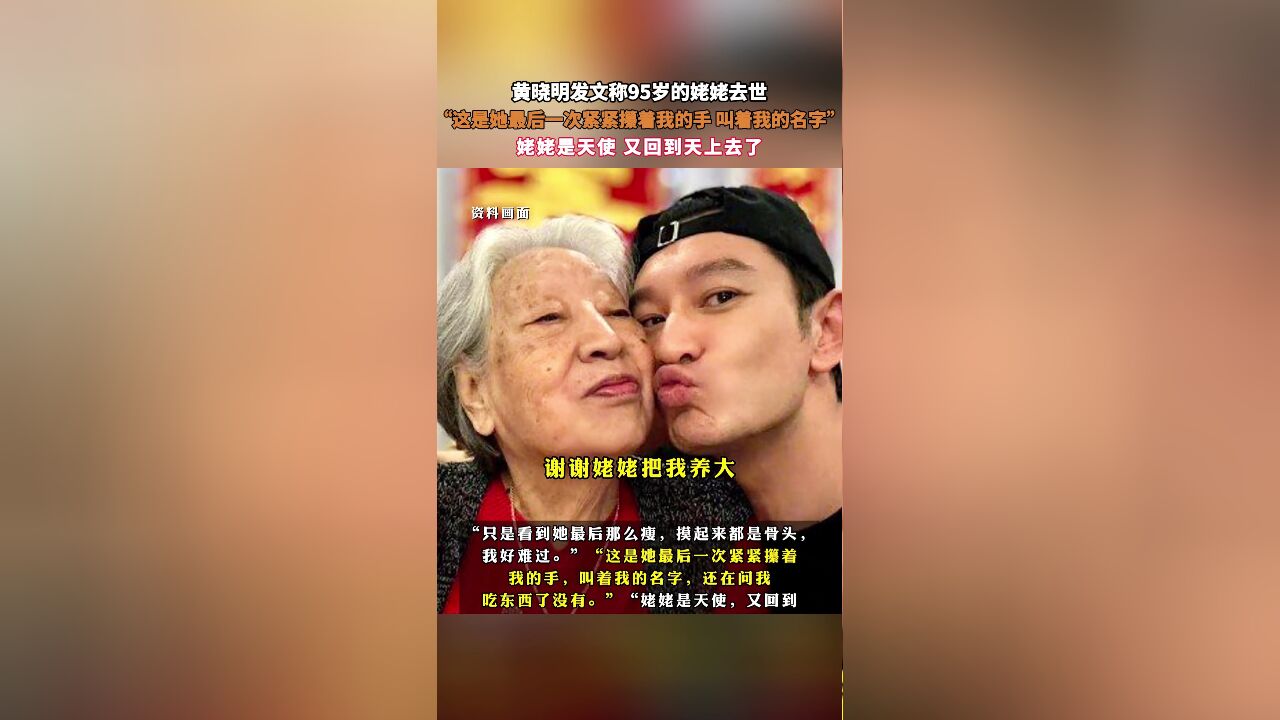 黄晓明发文称95岁的姥姥去世,“这是她最后一次紧紧攥着我的手,叫着我的名字”,姥姥是天使,又回到天上