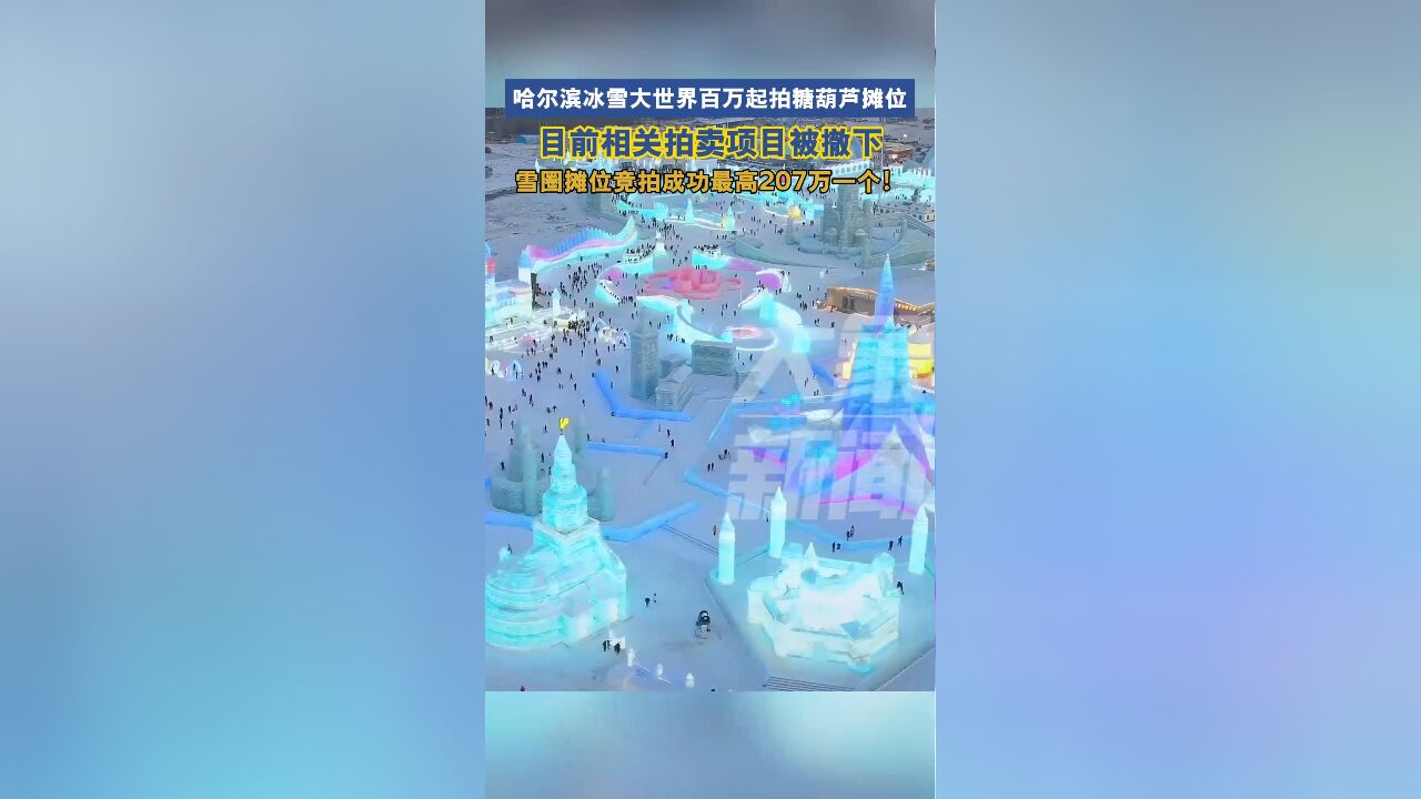 哈尔滨“百万起拍”糖葫芦项目被撤下 雪圈摊位最高207万