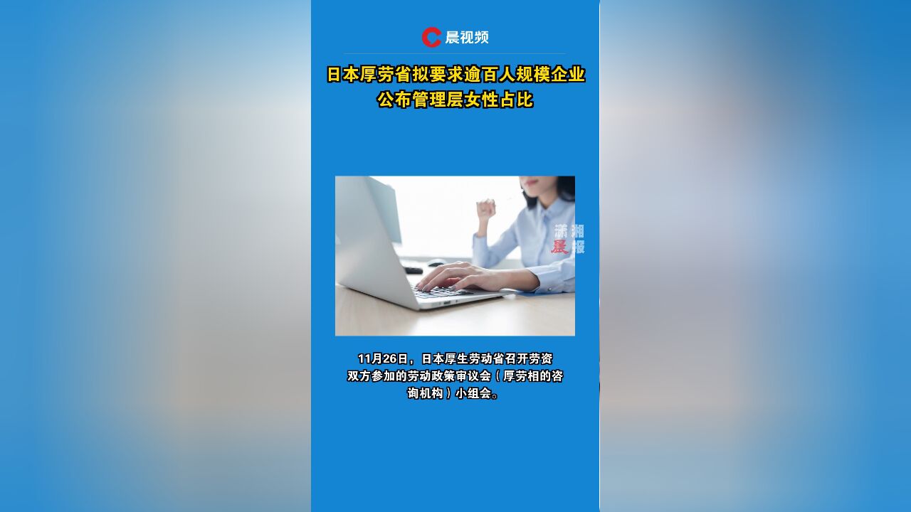 日本厚劳省拟要求逾百人规模企业公布管理层女性占比