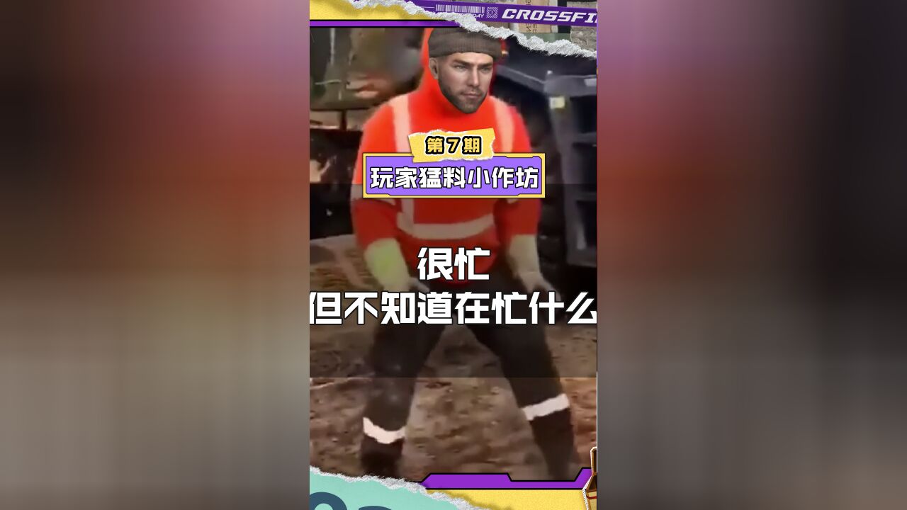 【CF手游】很忙,但不知道在忙什么