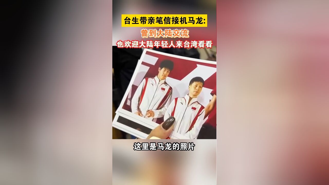 台生带亲笔信接机马龙:曾到大陆交流,也欢迎大陆年轻人来台湾看看