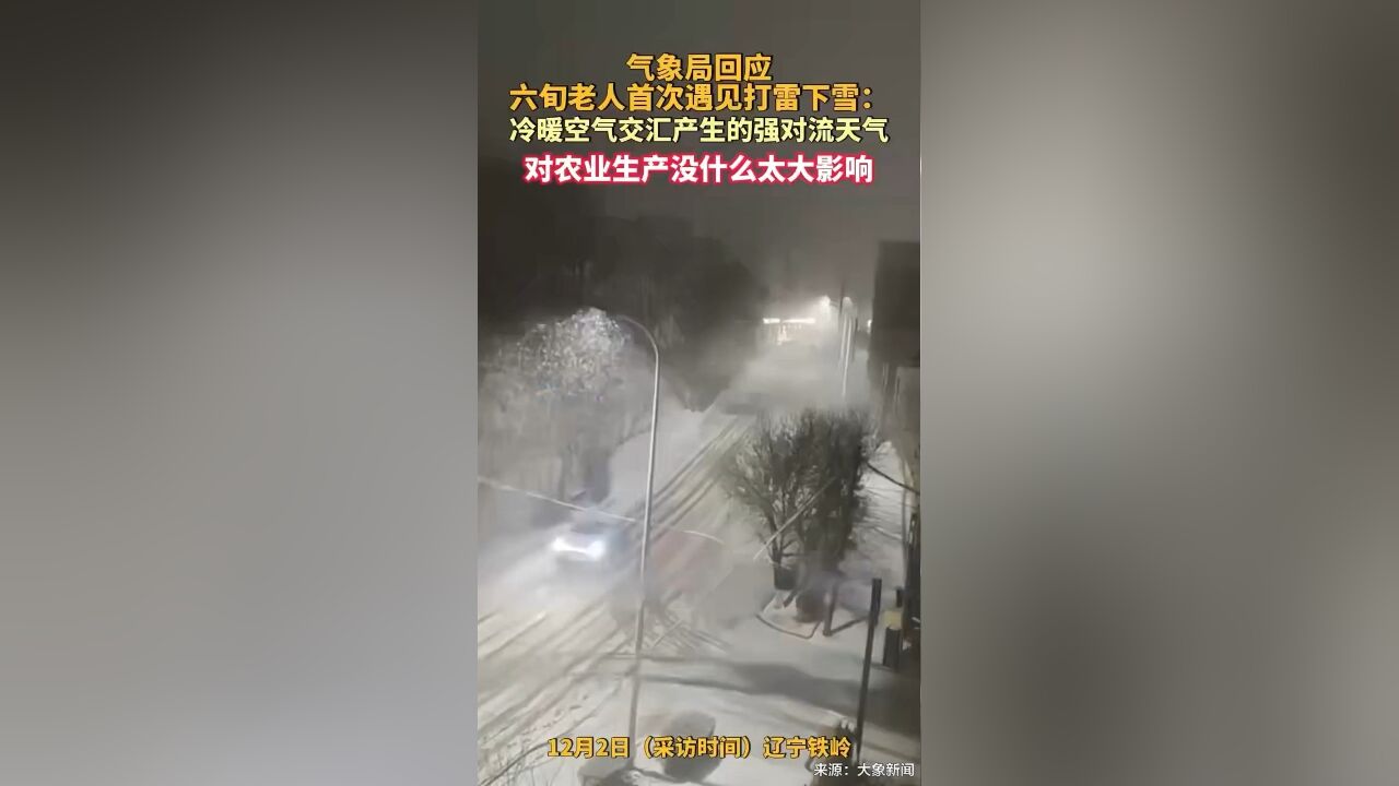 气象局回应六旬老人首次遇见打雷下雪:冷暖空气交汇产生的强对流天气