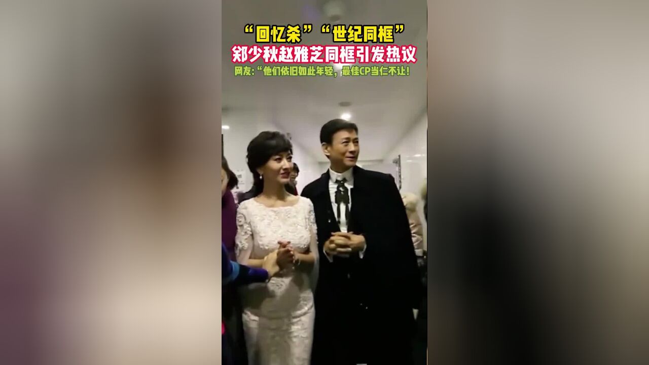 “回忆杀”“世纪同框”郑少秋赵雅芝同框引发热议,网友:“他们依旧如此年轻,最佳CP当仁不让!