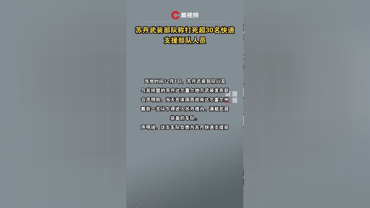 苏丹武装部队称打死超30名快速支援部队人员