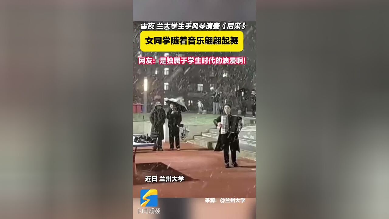 极致浪漫!雪夜兰大学生手风琴演奏《后来》 女同学随着音乐翩翩起舞