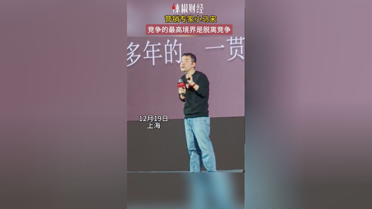 营销专家小马宋,竞争的最高境界是脱离竞争