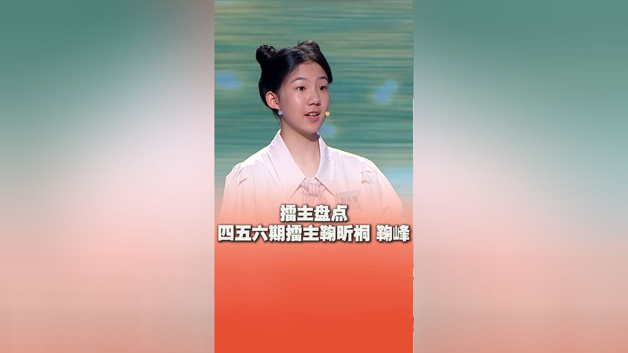 盘点《中华家庭诗词擂台赛》第七季中的擂主—鞠昕桐家庭