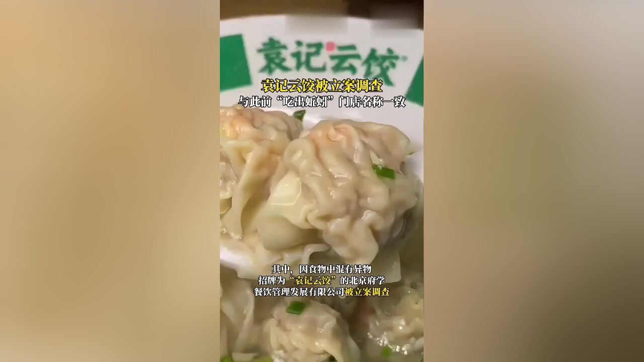 袁记云饺被立案调查:该门店与此前消费者“吃出蚯蚓”的门店营业执照名称一致