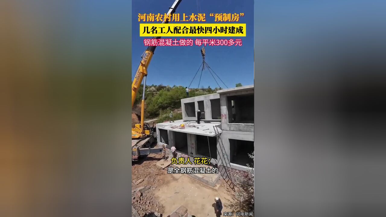 河南农村用上水泥“预制房”,几名工人配合最快四小时建成,钢筋混凝土做的,每平米300多元