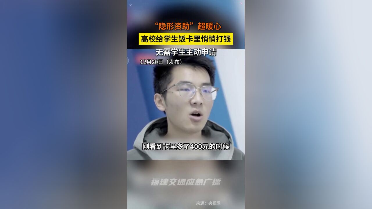 无需申请的“隐形资助”超暖心,多所高校给学生饭卡里悄悄打钱