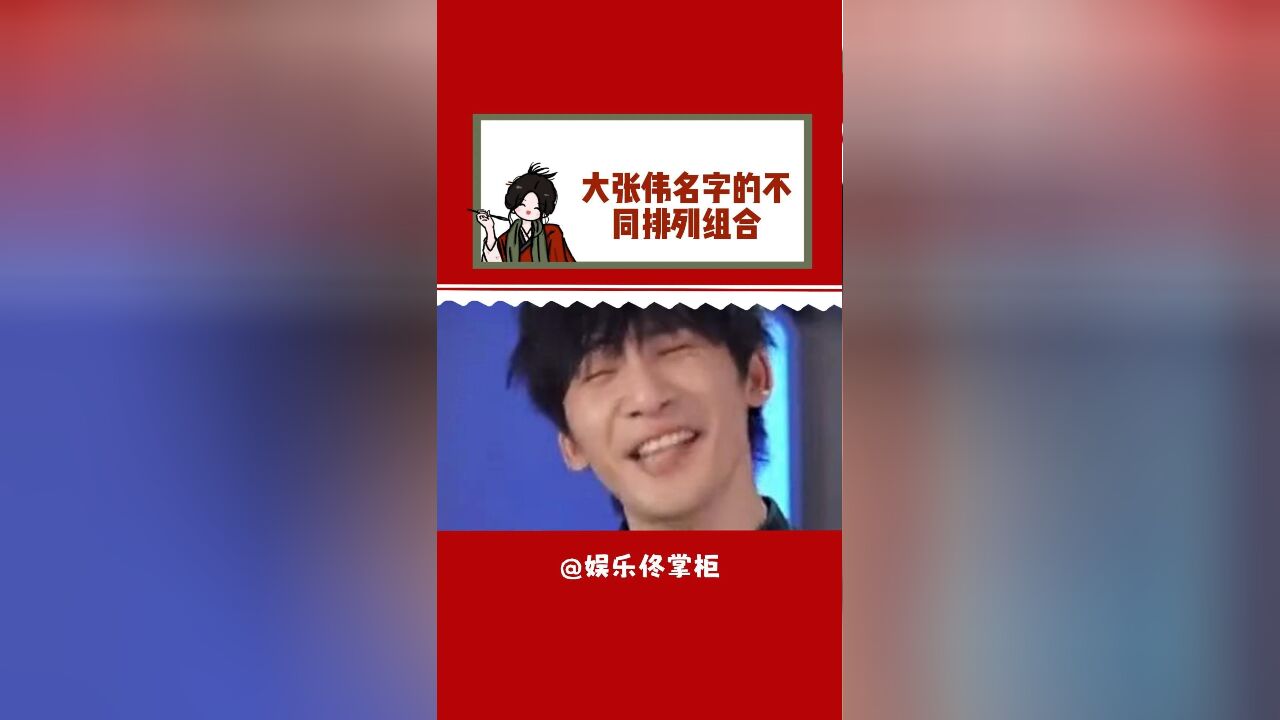 大张伟名字的不同排列组合