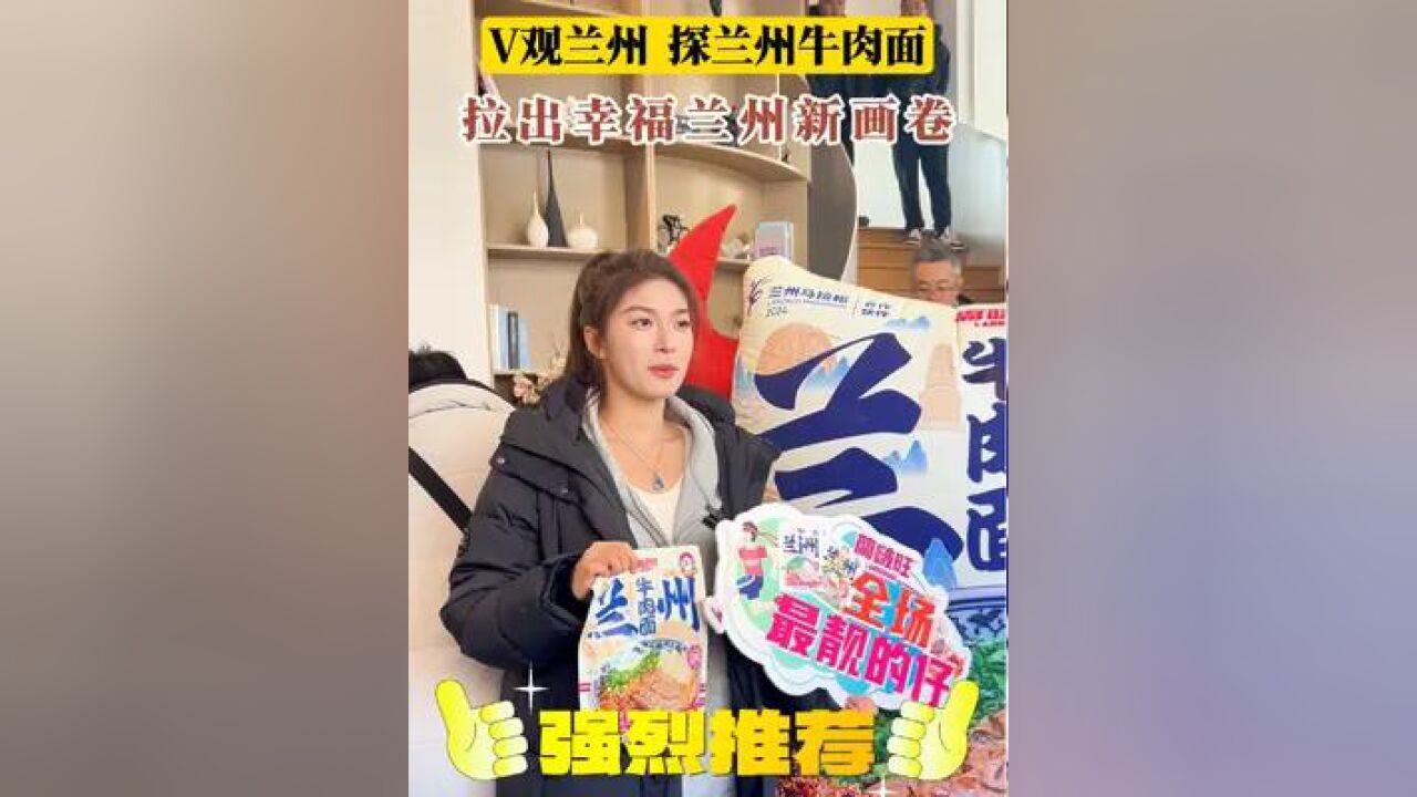 V观兰州——探兰州牛肉拉面高质量发展,以“一碗面”“拉”出幸福兰州新画卷