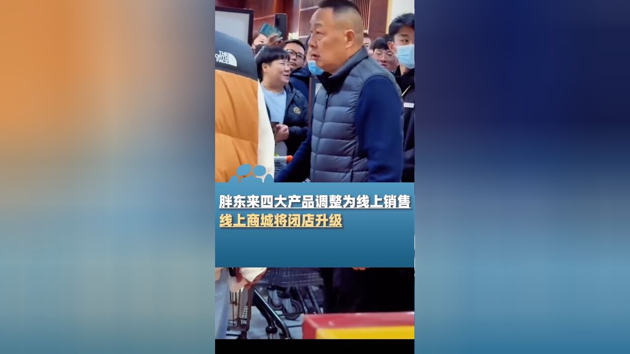 胖东来四大王牌产品调整为线上销售,同时线上商城将闭店升级