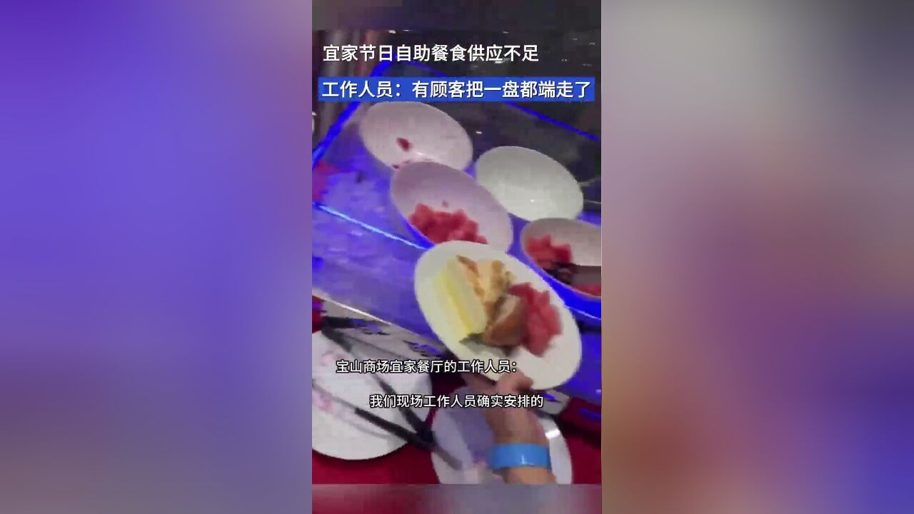 宜家回应自助餐供应不足:有顾客端走一整盘食物