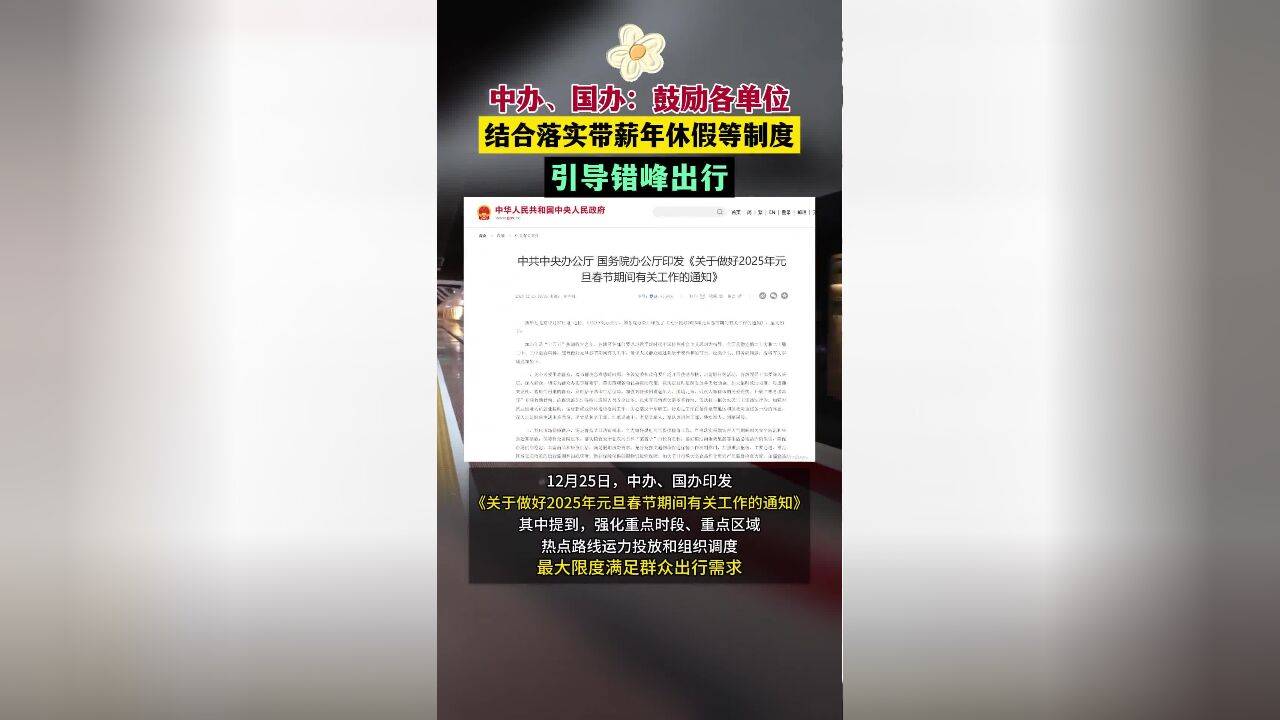 中办、国办:鼓励各单位结合落实带薪年休假等制度,引导错峰出行