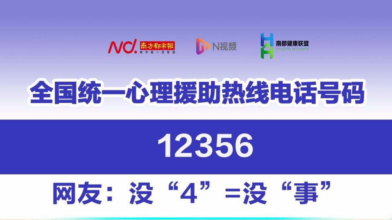 全国统一心理援助热线电话号码12356,网友:没4=没事