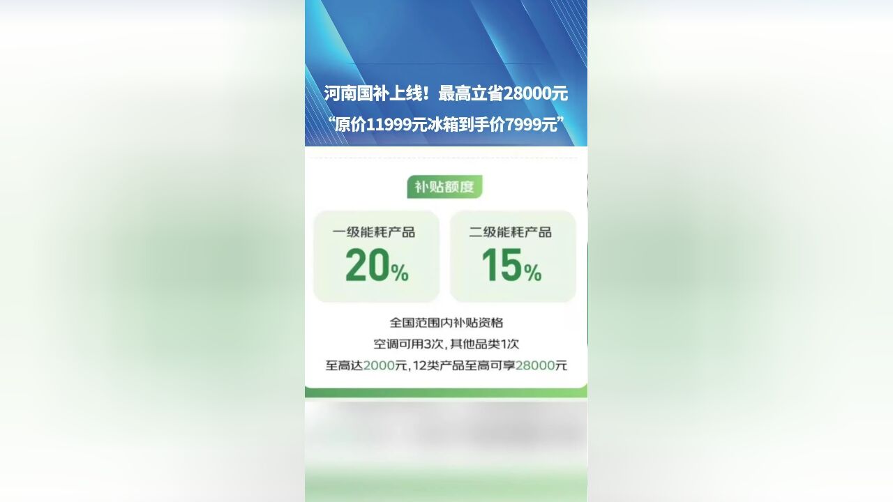 河南国补上线!最高立省28000元“原价11999元冰箱到手价7999元”