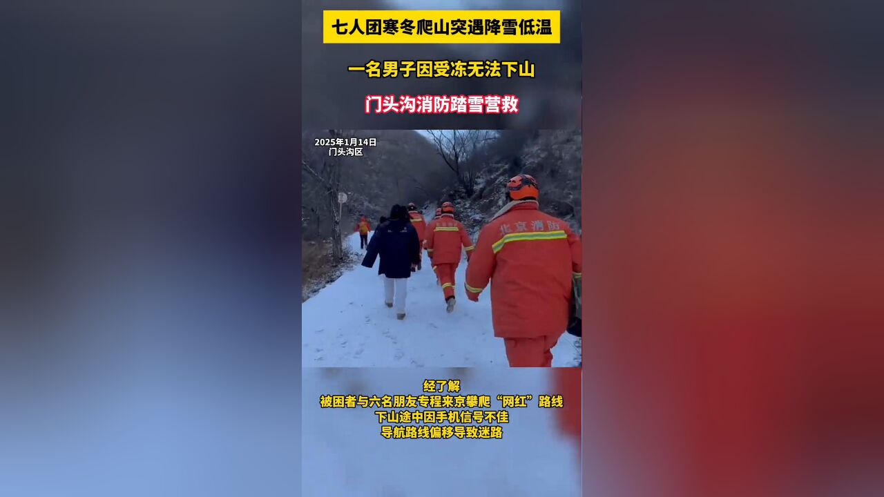 7人团寒冬爬山突遇降雪低温,一名男子因受冻无法下山