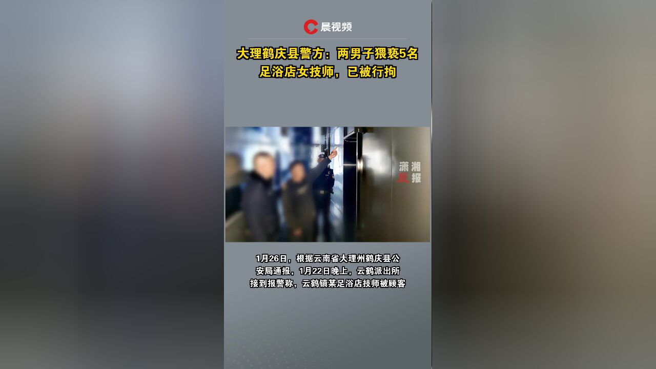 大理鹤庆县警方:两男子猥亵5名足浴店女技师,已被行拘