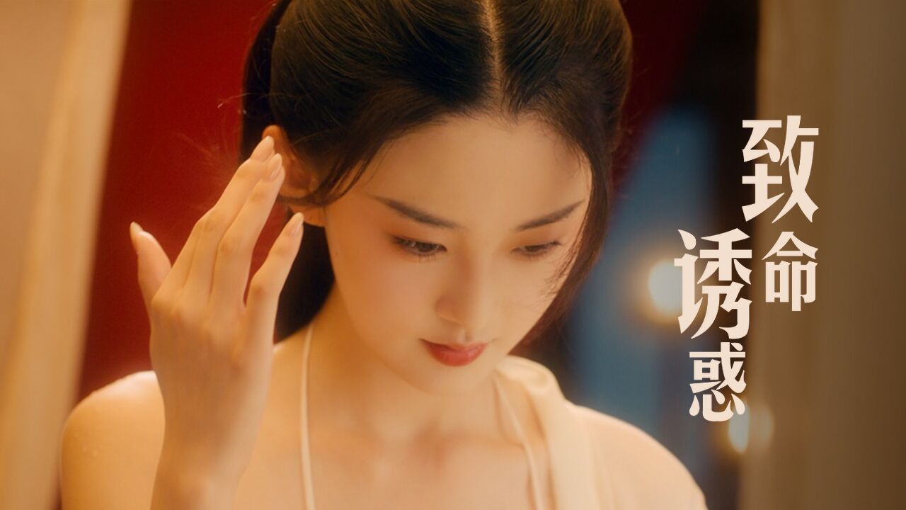 美人谋丨绝命毒妃关门上演致命诱惑