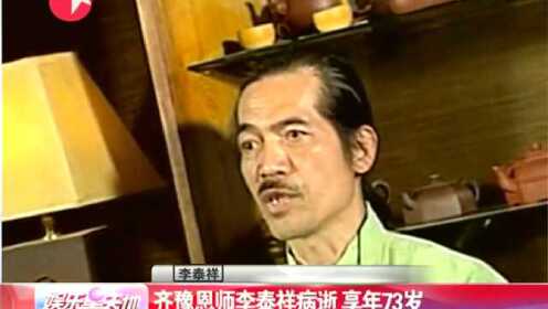 齐豫恩师李泰祥病逝 享年73岁