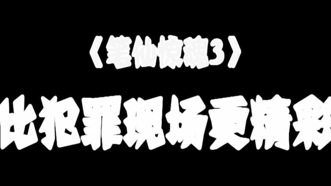 《笔仙惊魂3》影院宣传片