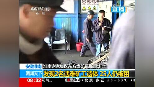 安徽淮南谢家集区东方煤矿发生瓦斯爆炸 发现2遗体
