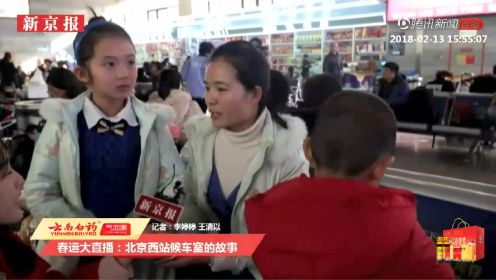 春运大直播：北京西站候车室的故事