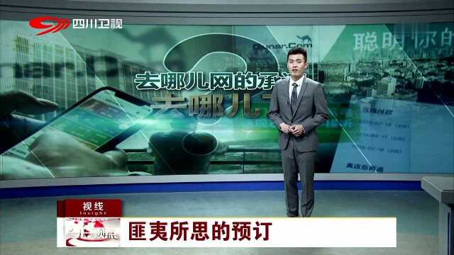 去哪儿网的承诺去哪儿了 投诉无门 好无奈