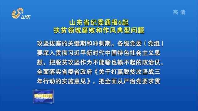 山东省纪委通报6起扶贫领域腐败和作风典型问题