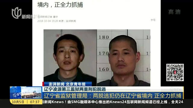 辽宁凌源第三监狱两重刑犯逃脱