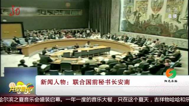 新闻人物:联合国前秘书长安南