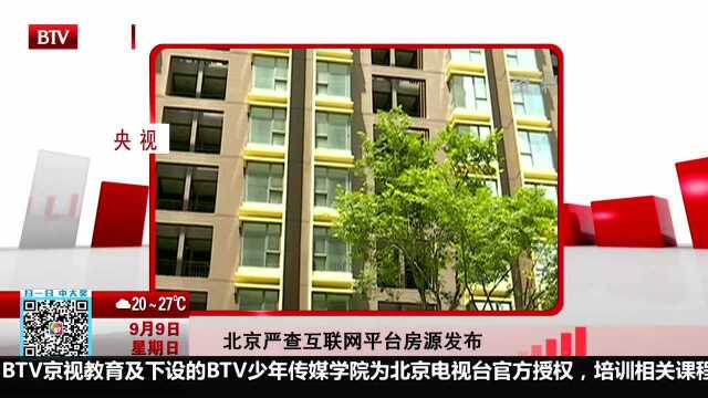 北京严查互联网平台房源发布