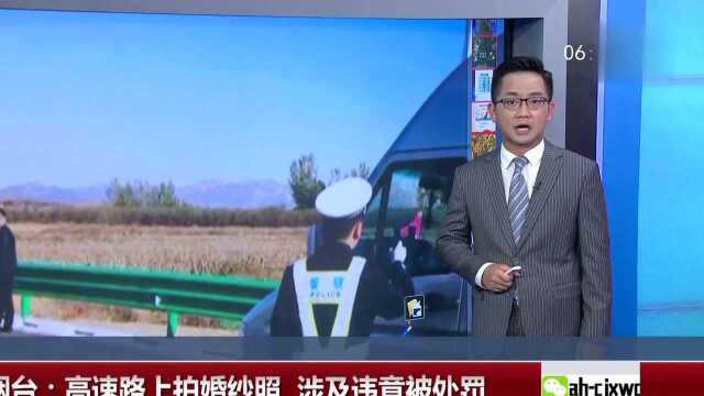 山东烟台 高速路上拍婚纱照 涉及违章被处罚