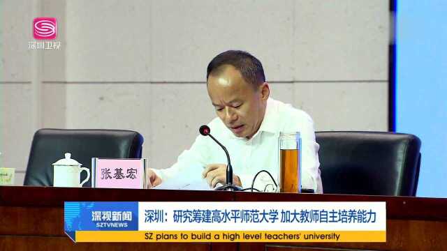 深圳研究筹建高水平师范大学 加大教师自主培养能力