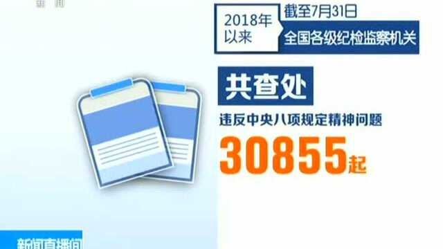 中央纪委国家监委通报查处违反八项规定情况 7月全国共查处问题5178起