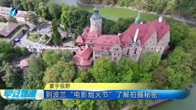 寰宇视野 到波兰“电影烟火节”了解拍摄秘密