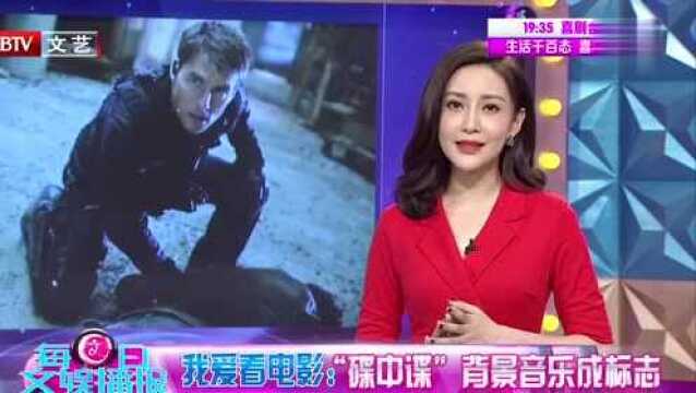 我爱看电影 “碟中谍”背景音乐成标志