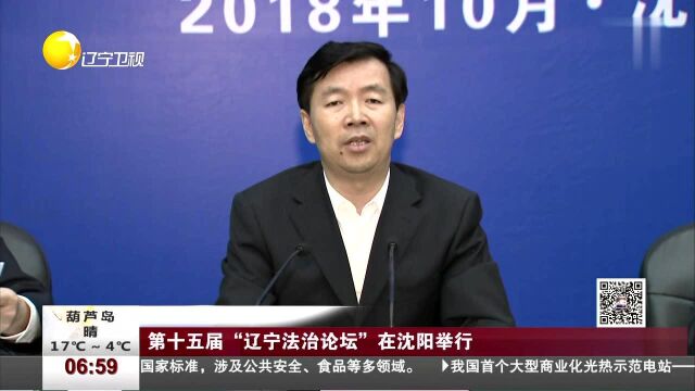 第十五届“辽宁法治论坛”在沈阳举行