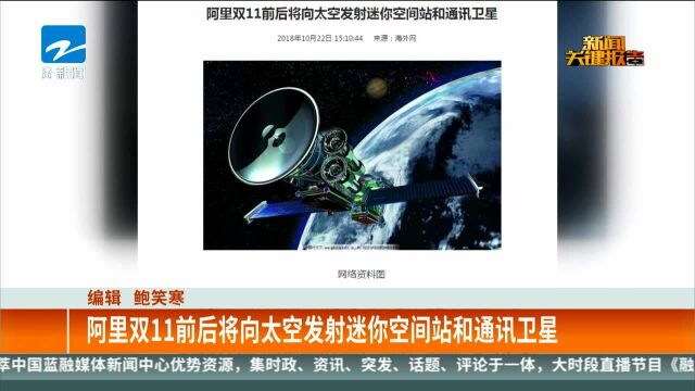 阿里双11前后将向太空发射迷你空间站和通讯卫星