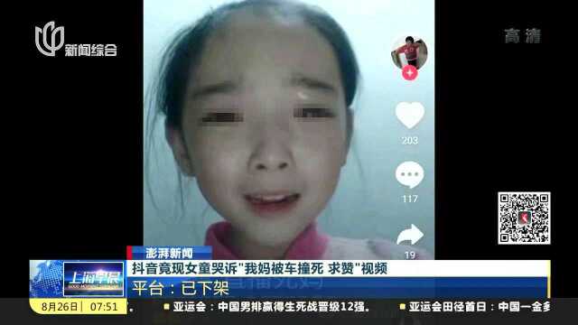 抖音竟现女童哭诉“我妈被车撞死 求赞”视频