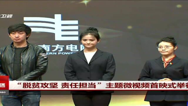 “脱贫攻坚 责任担当”主题微视频首映式举行