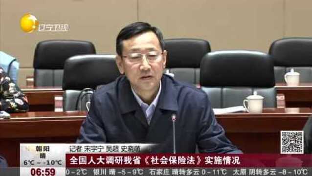 全国人大调研我省《社会保险法》实施情况