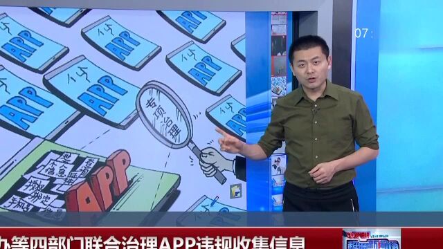 网信办等四部门联合治理APP违规收集信息