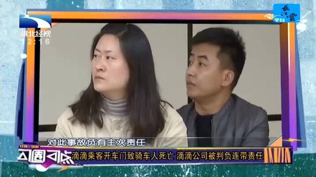 滴滴乘客开车门致骑车人死亡 滴滴公司被判负连带责任