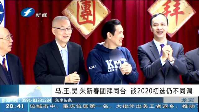 马.王.吴.朱新春团拜同台 谈2020初选仍不同调