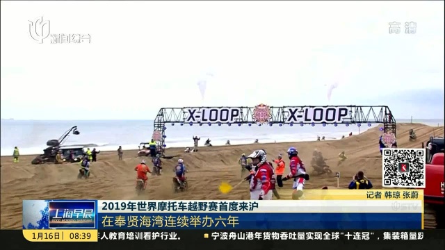 2019年世界摩托车越野赛首度来沪