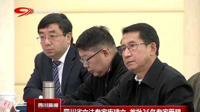 四川省立法专家库建立 首批36名专家受聘