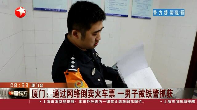 厦门:通过网络倒卖火车票 一男子被铁警抓获